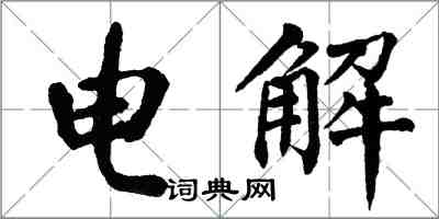 翁闓運電解楷書怎么寫