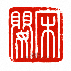 “宋嬰”篆刻印章