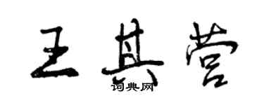 曾慶福王其營行書個性簽名怎么寫