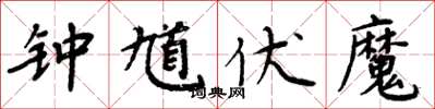 周炳元鍾馗伏魔楷書怎么寫