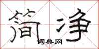 駱恆光簡淨隸書怎么寫