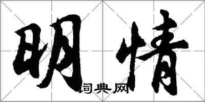 胡問遂明情行書怎么寫