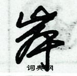 朱錫榮寫的硬筆草書岸