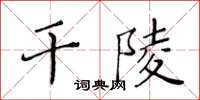 黃華生乾陵楷書怎么寫