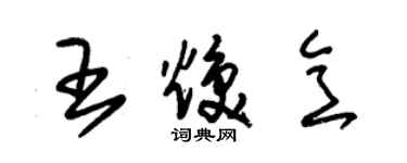 朱錫榮王煥意草書個性簽名怎么寫