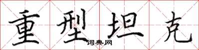 田英章重型坦克楷書怎么寫