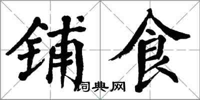 翁闓運鋪食楷書怎么寫