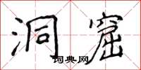侯登峰洞窟楷書怎么寫