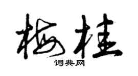 曾慶福梅桂草書個性簽名怎么寫