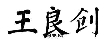 翁闓運王良創楷書個性簽名怎么寫