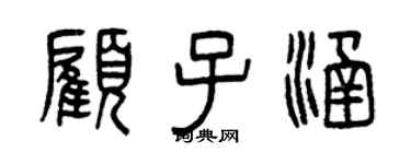 曾慶福顧子涵篆書個性簽名怎么寫