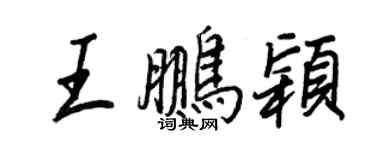 王正良王鵬穎行書個性簽名怎么寫