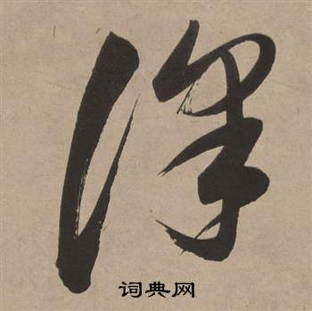 白羽扇賦中董其昌的寫法