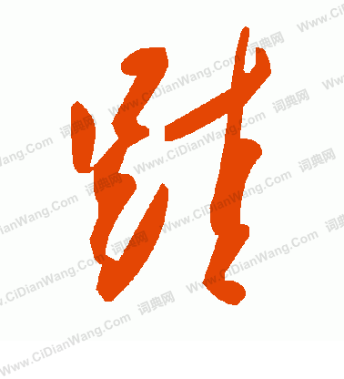 鐫楷書書法_鐫字書法_楷書字典