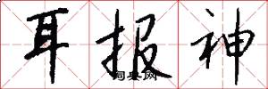 耳報神怎么寫好看