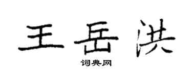 袁強王岳洪楷書個性簽名怎么寫