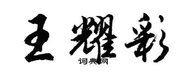 胡問遂王耀彩行書個性簽名怎么寫
