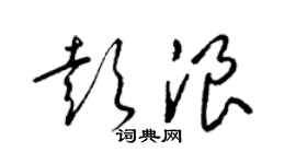 梁錦英彭浪草書個性簽名怎么寫