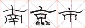 駱恆光南京市隸書怎么寫