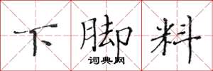 黃華生下腳料楷書怎么寫