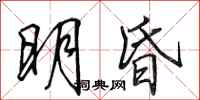 田英章明昏行書怎么寫