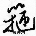 駱恆光寫的硬筆草書箍