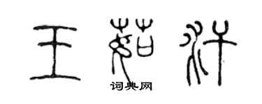 陳聲遠王茹汗篆書個性簽名怎么寫