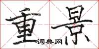 駱恆光重景楷書怎么寫