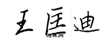 王正良王匡迪行書個性簽名怎么寫