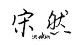 王正良宋然行書個性簽名怎么寫