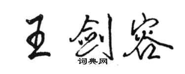 駱恆光王劍容行書個性簽名怎么寫