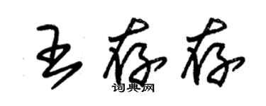 朱錫榮王存存草書個性簽名怎么寫