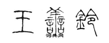 陳聲遠王善鈴篆書個性簽名怎么寫