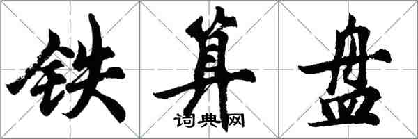 胡問遂鐵算盤行書怎么寫