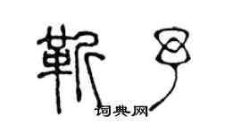 陳聲遠靳予篆書個性簽名怎么寫