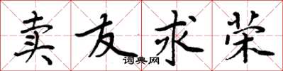 周炳元賣友求榮楷書怎么寫
