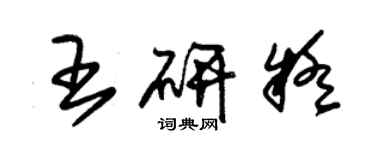 朱錫榮王研疑草書個性簽名怎么寫