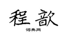 袁強程歆楷書個性簽名怎么寫