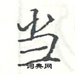 駱恆光寫的硬筆楷書當