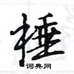 王旻寫的硬筆行書棰