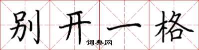荊霄鵬別開一格楷書怎么寫