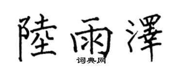 何伯昌陸雨澤楷書個性簽名怎么寫