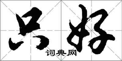 胡問遂只好行書怎么寫