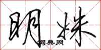 田英章明姝行書怎么寫