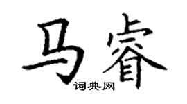 丁謙馬睿楷書個性簽名怎么寫