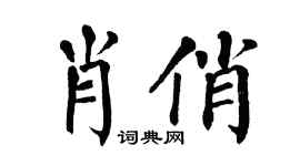 翁闓運肖俏楷書個性簽名怎么寫