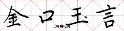 周炳元金口玉言楷書怎么寫