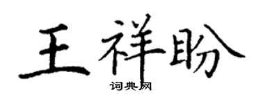 丁謙王祥盼楷書個性簽名怎么寫