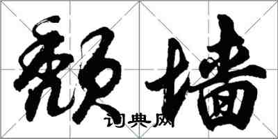 胡問遂頹牆行書怎么寫