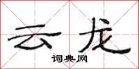 范連陞雲龍隸書怎么寫